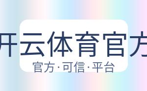 开云体育官方 配图