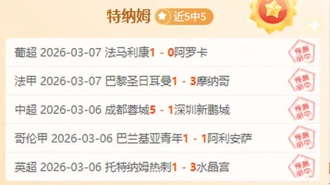 大乐透期号专家推荐：维罗纳主场对战热那亚抢分关键